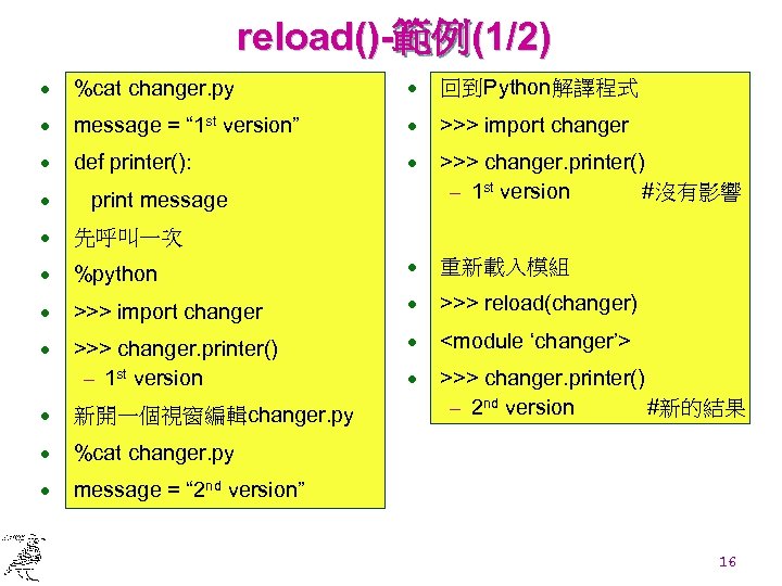 reload()-範例(1/2) · %cat changer. py · 回到Python解譯程式 · message = “ 1 st version”