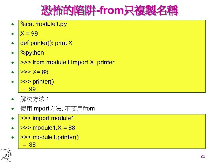 恐怖的陷阱-from只複製名稱 · %cat module 1. py · X = 99 · def printer(): print