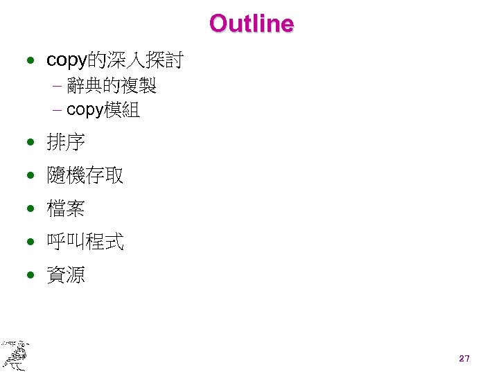 Outline · copy的深入探討 - 辭典的複製 - copy模組 · 排序 · 隨機存取 · 檔案 ·