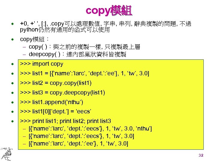 copy模組 · +0, +‘ ‘, [: ], . copy可以處理數值, 字串, 串列, 辭典複製的問題, 不過 python仍然有通用的函式可以使用