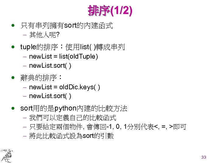 排序(1/2) · 只有串列擁有sort的內建函式 - 其他人呢? · tuple的排序：使用list( )轉成串列 - new. List = list(old. Tuple)