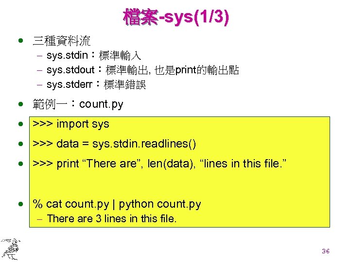 檔案-sys(1/3) · 三種資料流 - sys. stdin：標準輸入 - sys. stdout：標準輸出, 也是print的輸出點 - sys. stderr：標準錯誤 ·
