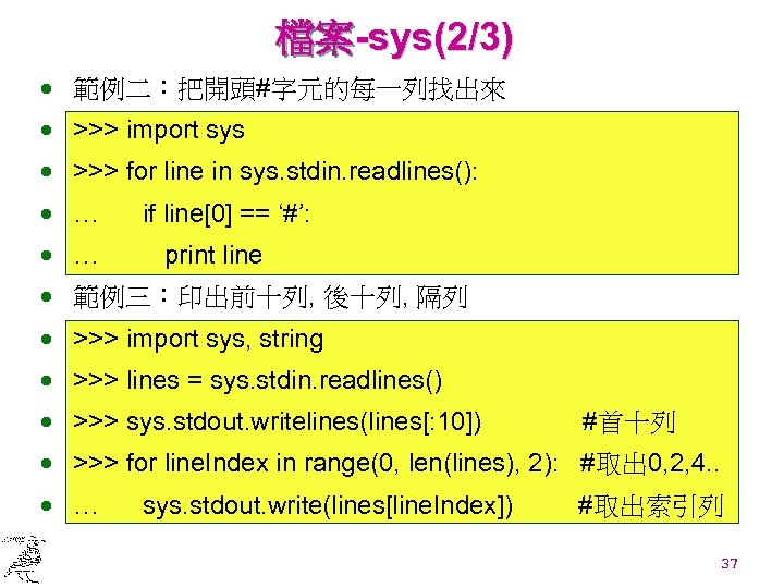 檔案-sys(2/3) · 範例二：把開頭#字元的每一列找出來 · >>> import sys · >>> for line in sys. stdin.