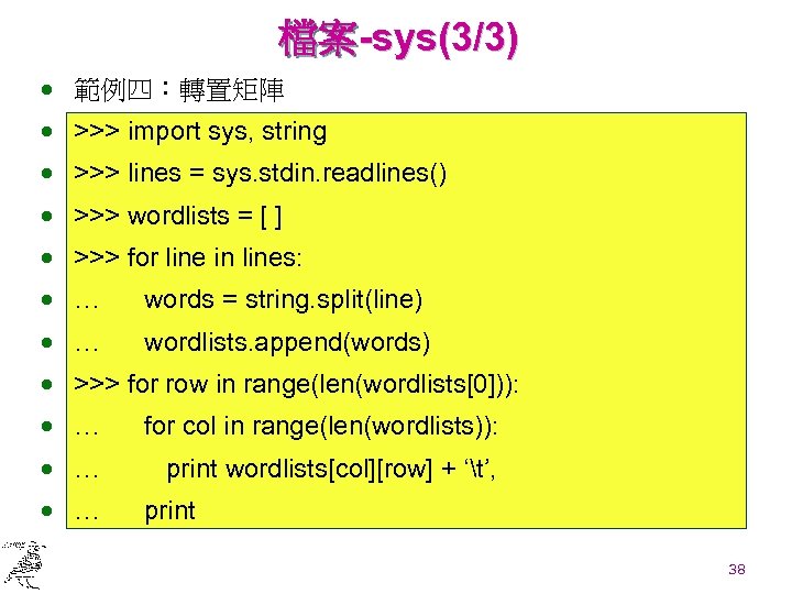 檔案-sys(3/3) · 範例四：轉置矩陣 · >>> import sys, string · >>> lines = sys. stdin.