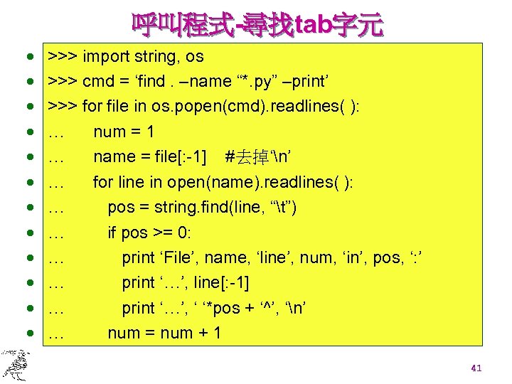 呼叫程式-尋找tab字元 · · · >>> import string, os >>> cmd = ‘find. –name “*.