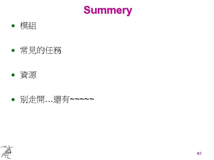 Summery · 模組 · 常見的任務 · 資源 · 別走開…還有~~~~~ 45 