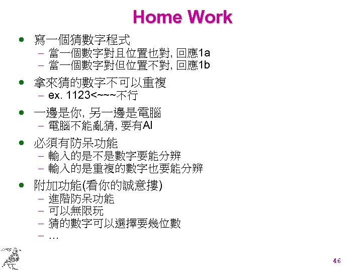 Home Work · 寫一個猜數字程式 - 當一個數字對且位置也對, 回應1 a - 當一個數字對但位置不對, 回應1 b · 拿來猜的數字不可以重複