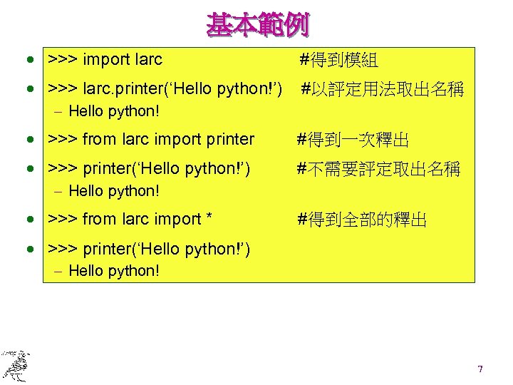 基本範例 · >>> import larc #得到模組 · >>> larc. printer(‘Hello python!’) #以評定用法取出名稱 - Hello