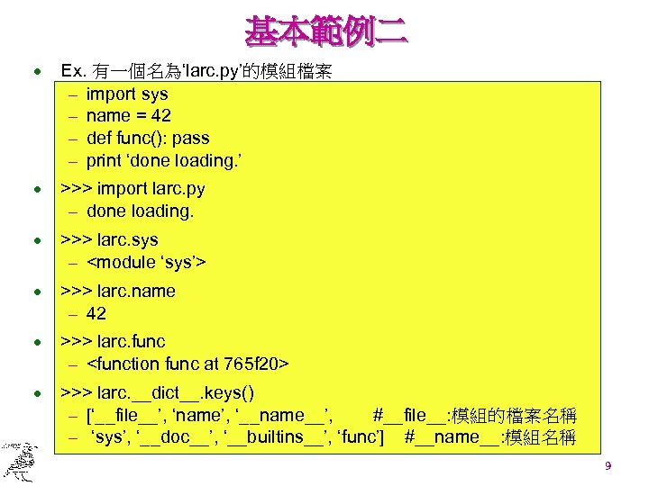 基本範例二 · Ex. 有一個名為‘larc. py’的模組檔案 - import sys - name = 42 - def