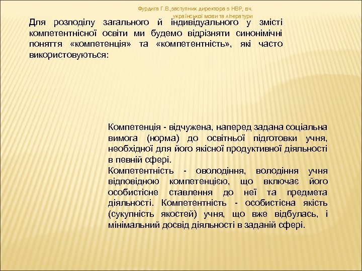Фурдига Г. В. , заступник директора з НВР, вч. української мови та літератури Для