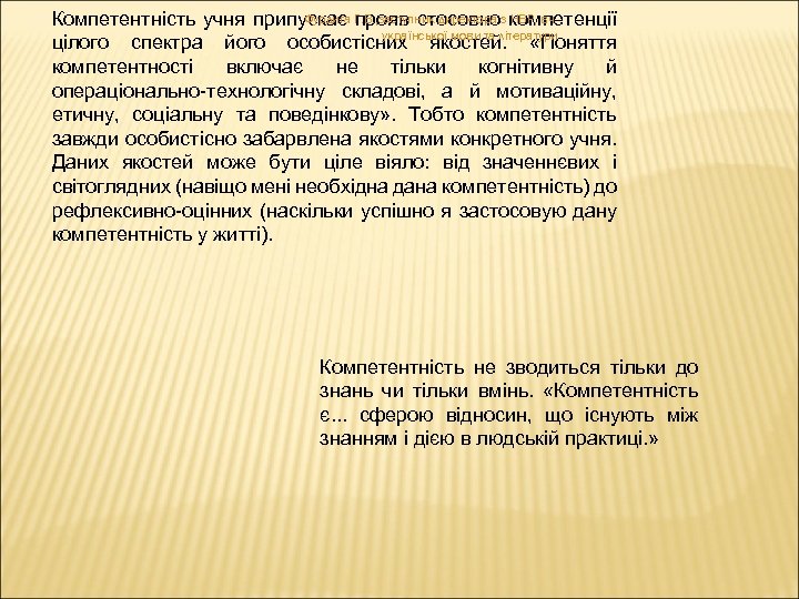 Фурдига прояв стосовно НВР, вч. Компетентність учня припускає Г. В. , заступник директора з