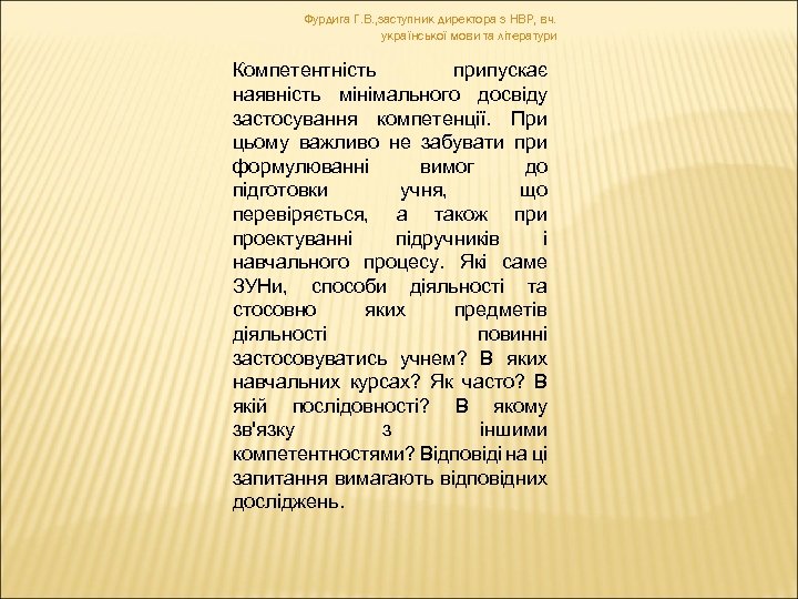 Фурдига Г. В. , заступник директора з НВР, вч. української мови та літератури Компетентність