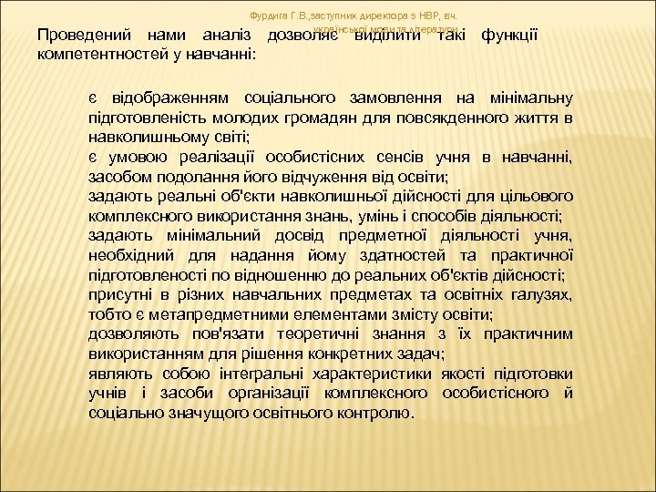 Фурдига Г. В. , заступник директора з НВР, вч. української мови та літератури Проведений