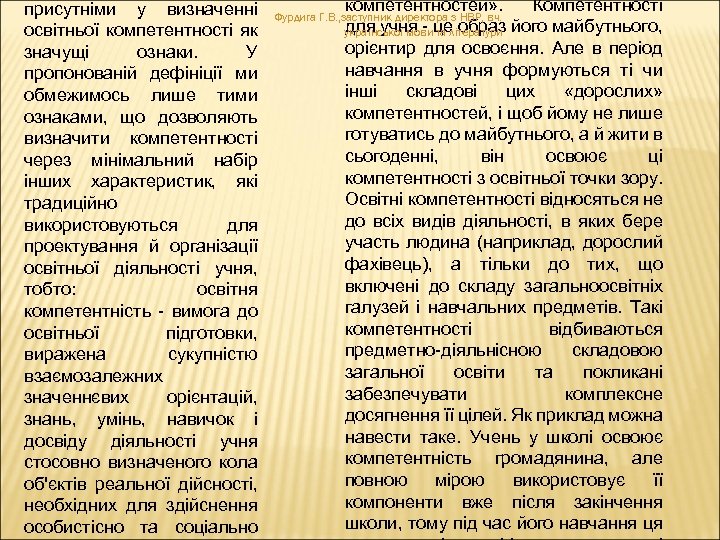 присутніми у визначенні освітньої компетентності як значущі ознаки. У пропонованій дефініції ми обмежимось лише