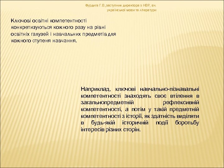 Фурдига Г. В. , заступник директора з НВР, вч. української мови та літератури Ключові