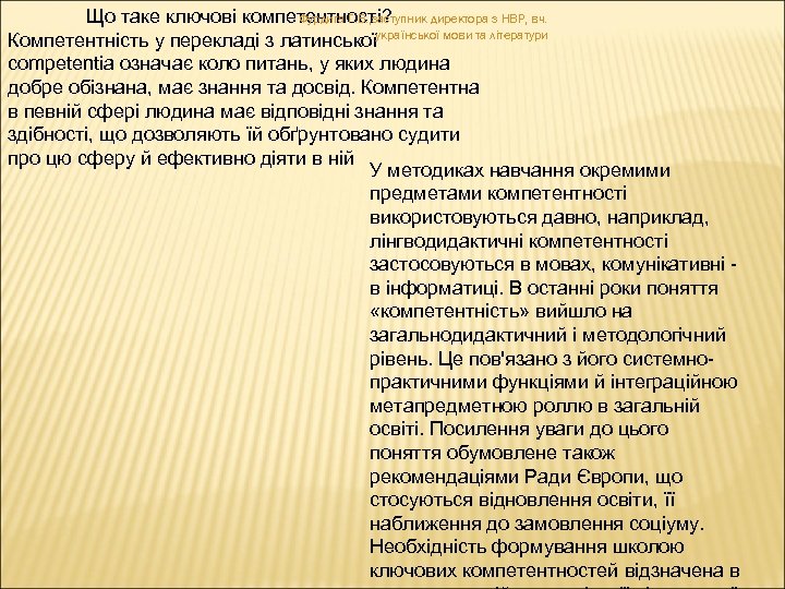 Що таке ключові компетентності? Фурдига Г. В. , заступник директора з НВР, вч. Компетентність