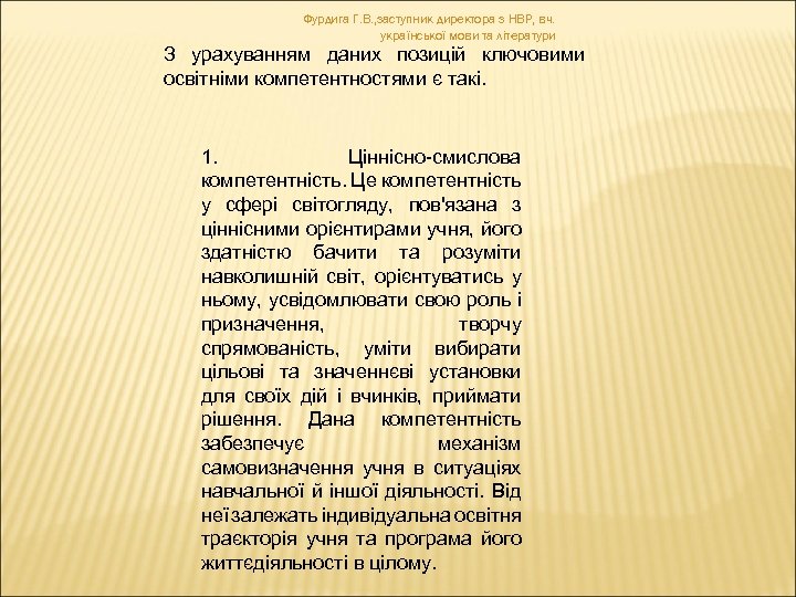 Фурдига Г. В. , заступник директора з НВР, вч. української мови та літератури З