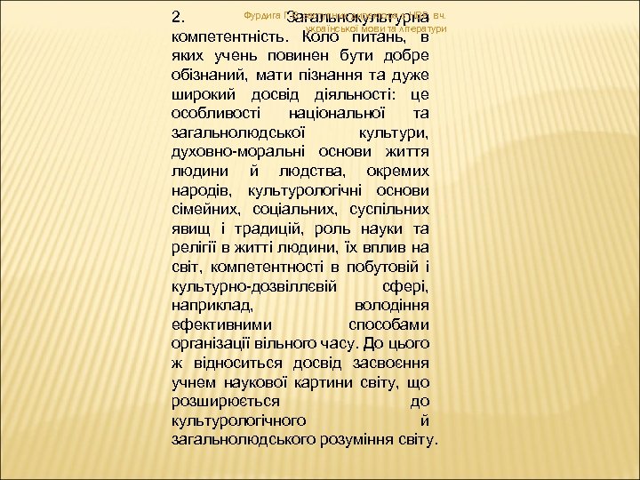 Фурдига Г. В. , заступник директора з НВР, вч. 2. Загальнокультурна української мови та