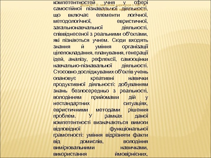 компетентностей учня у сфері Фурдига Г. В. , заступник директора з НВР, вч. самостійної