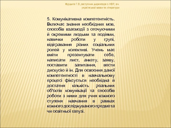 Фурдига Г. В. , заступник директора з НВР, вч. української мови та літератури 5.