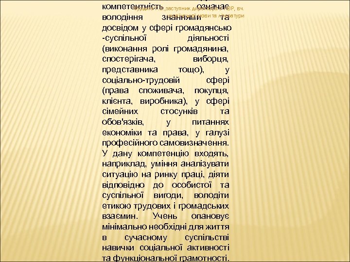 компетентність означає Фурдига Г. В. , заступник директора з НВР, вч. української мови володіння