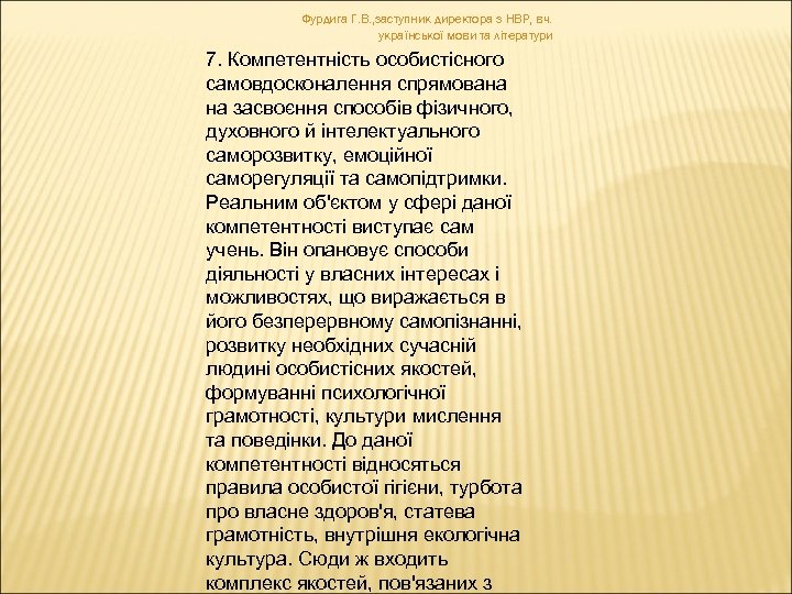 Фурдига Г. В. , заступник директора з НВР, вч. української мови та літератури 7.