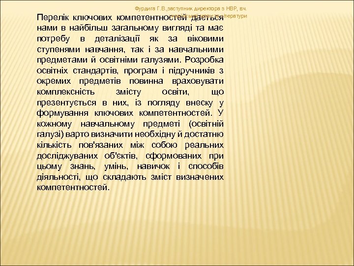 Фурдига Г. В. , заступник директора з НВР, вч. української мови та літератури компетентностей