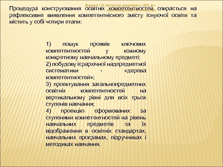 Фурдига Г. В. , заступник директора з НВР, вч. Процедура конструювання освітніх української мови