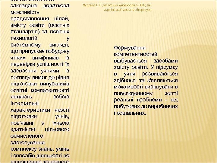компетентностей закладена додаткова можливість представлення цілей, змісту освіти (освітніх стандартів) та освітніх технологій у