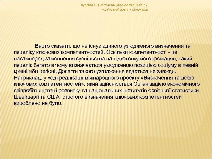 Фурдига Г. В. , заступник директора з НВР, вч. української мови та літератури Варто