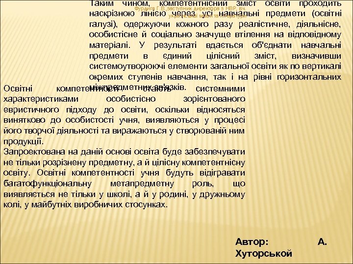 Таким чином, компетентнісний зміст освіти проходить Фурдига Г. В. , заступник директора з НВР,