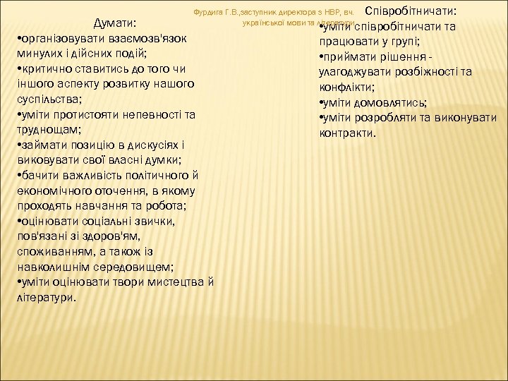 Співробітничати: • уміти співробітничати та працювати у групі; • приймати рішення улагоджувати розбіжності та