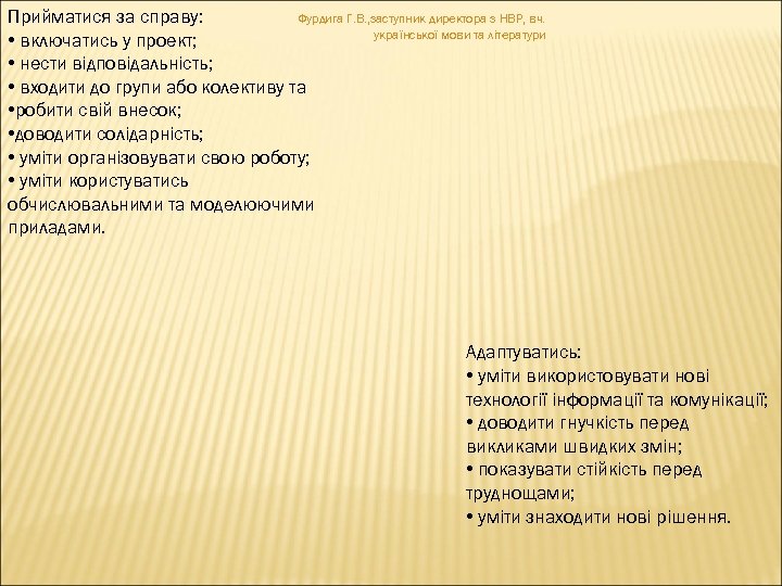 Прийматися за справу: Фурдига Г. В. , заступник директора з НВР, вч. української мови