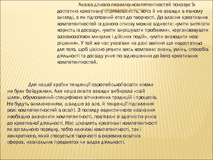 Аналіз даного переліку компетентностей показує їх Фурдига Г. В. , заступник директора з НВР,