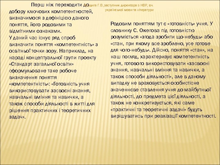 Перш ніж переходити до Фурдига Г. В. , заступник директора з НВР, вч. української