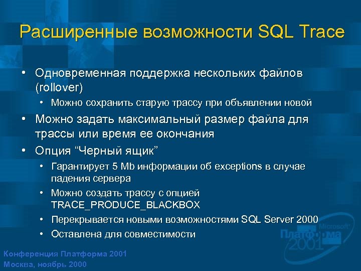 Расширенные возможности SQL Trace • Одновременная поддержка нескольких файлов (rollover) • Можно сохранить старую
