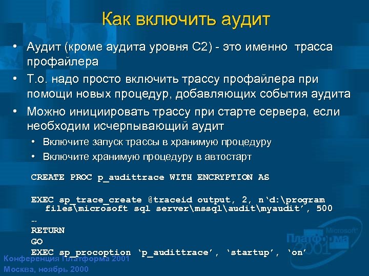 Как включить аудит • Аудит (кроме аудита уровня C 2) - это именно трасса