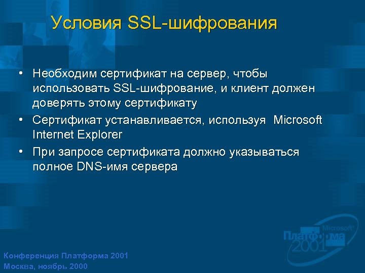 Условия SSL-шифрования • Необходим сертификат на сервер, чтобы использовать SSL-шифрование, и клиент должен доверять