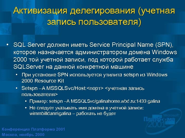 Активизация делегирования (учетная запись пользователя) • SQL Server должен иметь Service Principal Name (SPN),