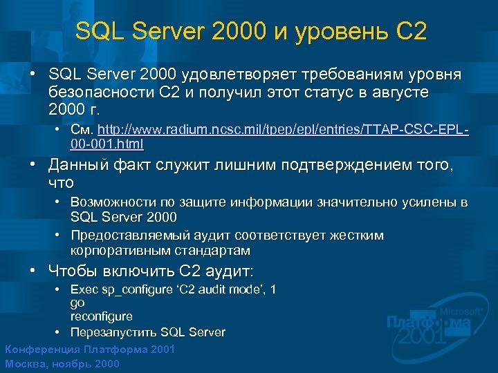 SQL Server 2000 и уровень C 2 • SQL Server 2000 удовлетворяет требованиям уровня