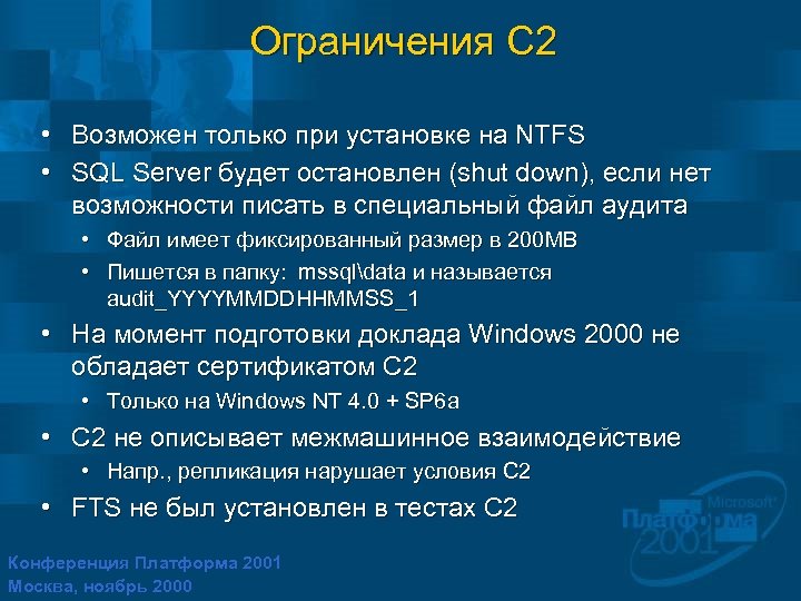 Ограничения C 2 • Возможен только при установке на NTFS • SQL Server будет