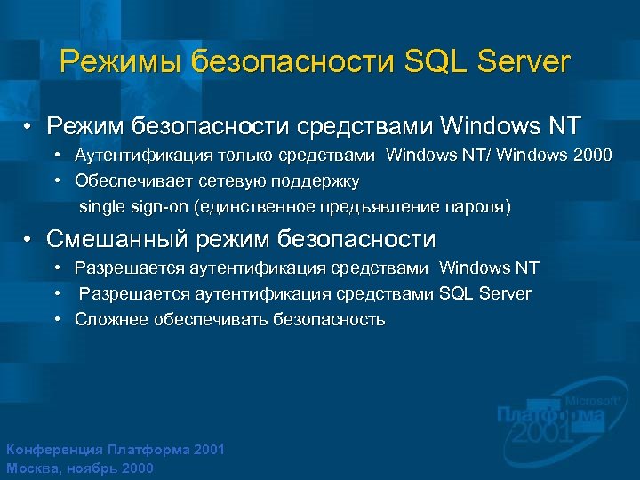 Режимы безопасности SQL Server • Режим безопасности средствами Windows NT • Аутентификация только средствами