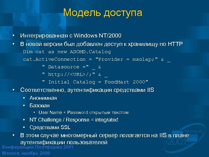 Модель доступа • Интегрированная с Windows NT/2000 • В новой версии был добавлен доступ