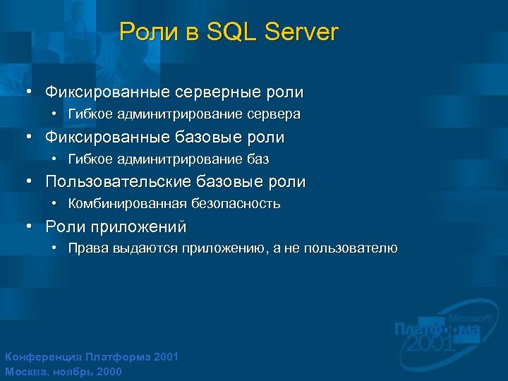 Роли в SQL Server • Фиксированные серверные роли • Гибкое админитрирование сервера • Фиксированные