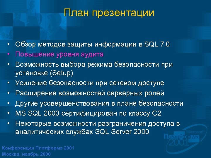 План презентации • Обзор методов защиты информации в SQL 7. 0 • Повышение уровня