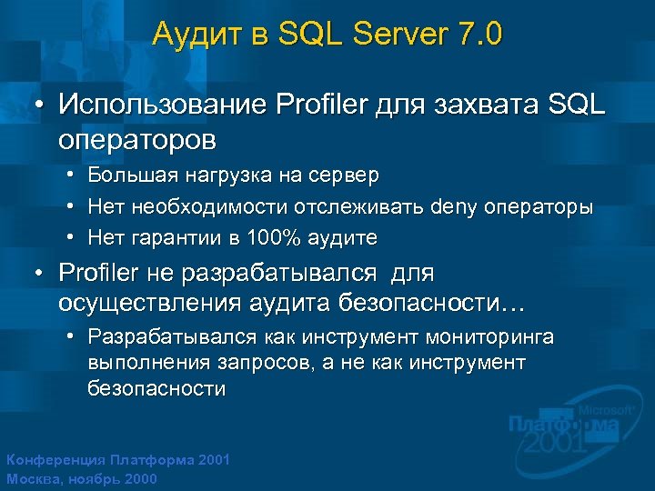 Аудит в SQL Server 7. 0 • Использование Profiler для захвата SQL операторов •