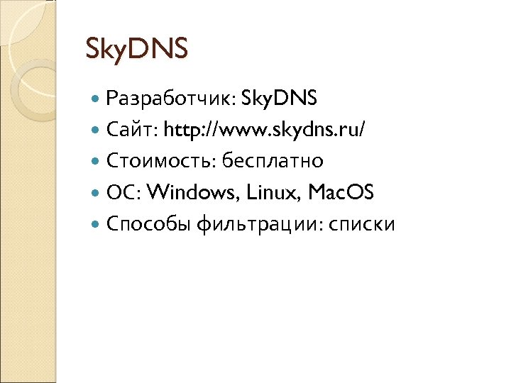 Sky. DNS Разработчик: Sky. DNS Сайт: http: //www. skydns. ru/ Стоимость: бесплатно ОС: Windows,