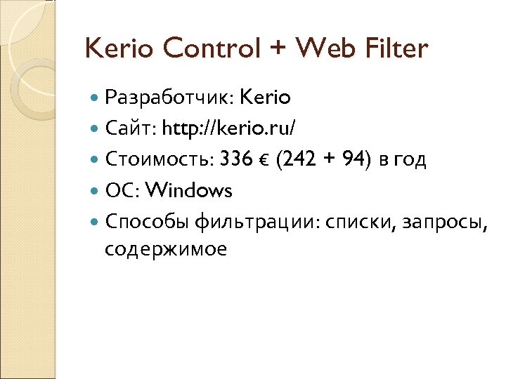 Kerio Control + Web Filter Разработчик: Kerio Сайт: http: //kerio. ru/ Стоимость: 336 €