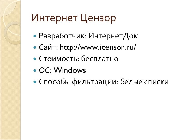 Интернет Цензор Разработчик: Интернет. Дом Сайт: http: //www. icensor. ru/ Стоимость: бесплатно ОС: Windows