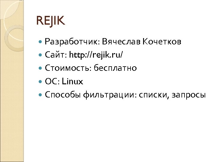 REJIK Разработчик: Вячеслав Кочетков Сайт: http: //rejik. ru/ Стоимость: бесплатно ОС: Linux Способы фильтрации: